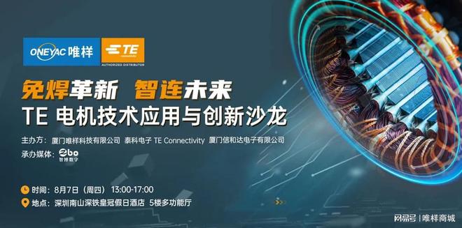 科联合呈现：电机技术应用与创新沙龙CQ9电子有限公司诚邀莅临 唯样泰